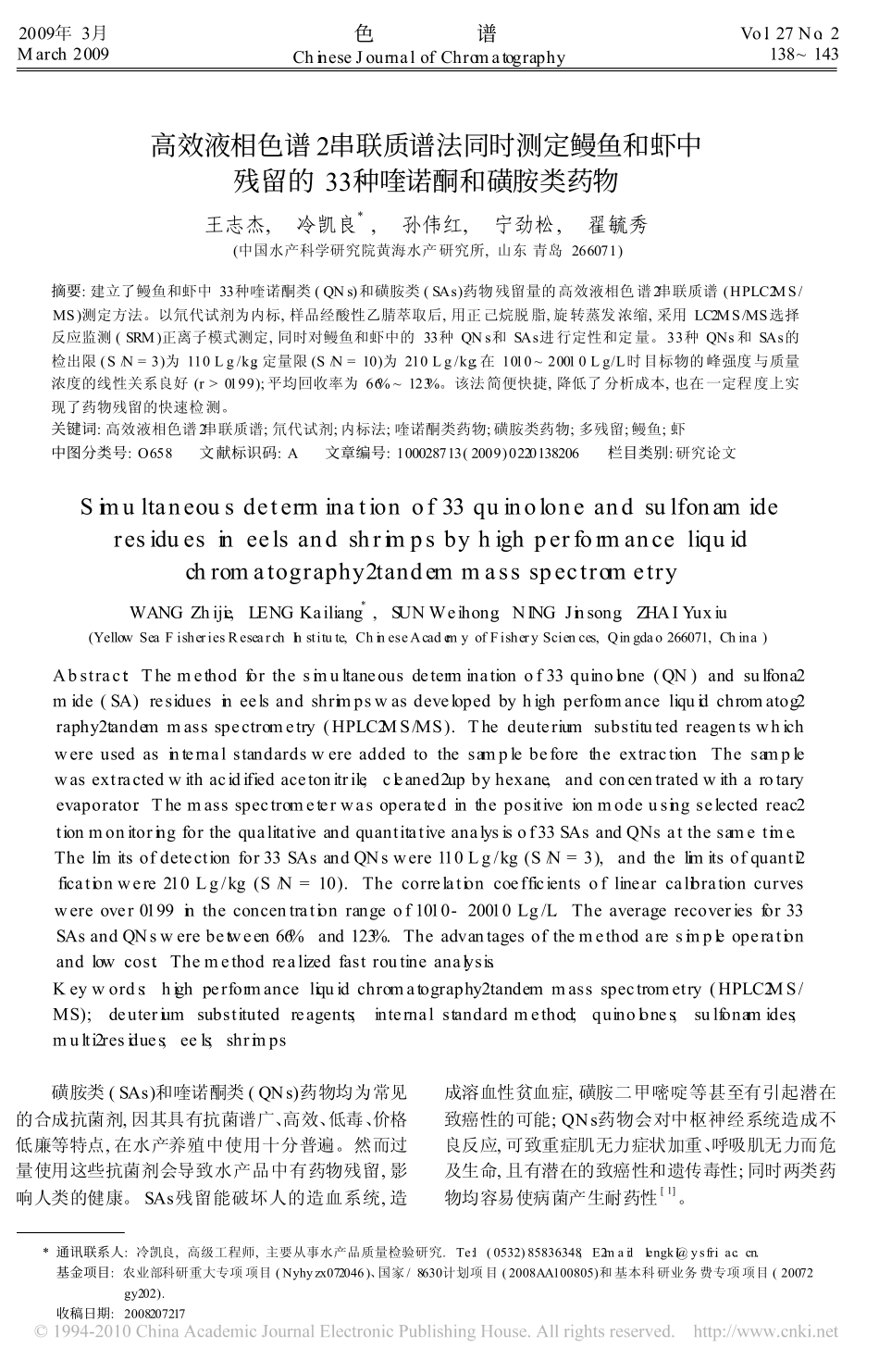 高效液相色谱_串联质谱法同时测定鳗鱼和虾中残留的33种喹诺酮和磺胺类药物_第1页