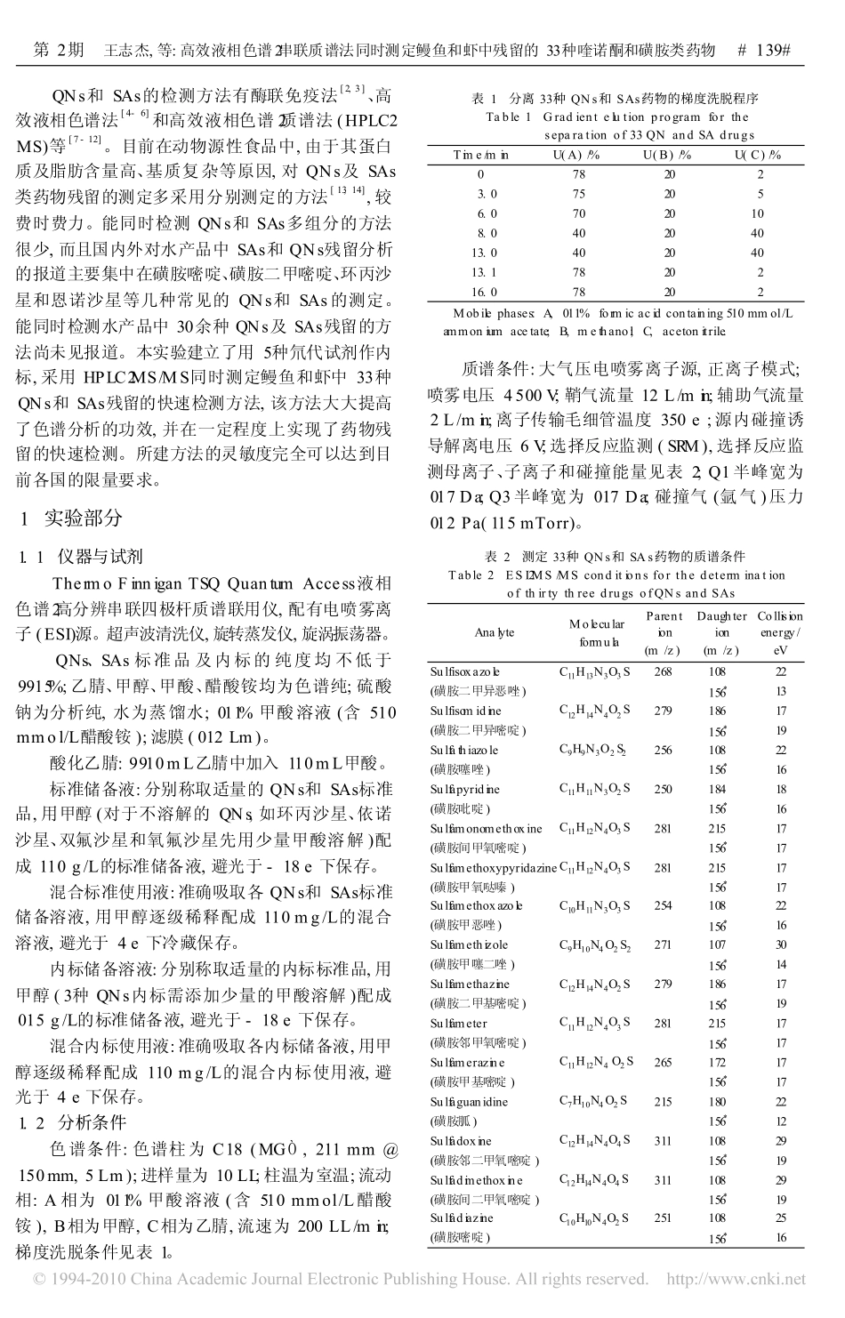 高效液相色谱_串联质谱法同时测定鳗鱼和虾中残留的33种喹诺酮和磺胺类药物_第2页