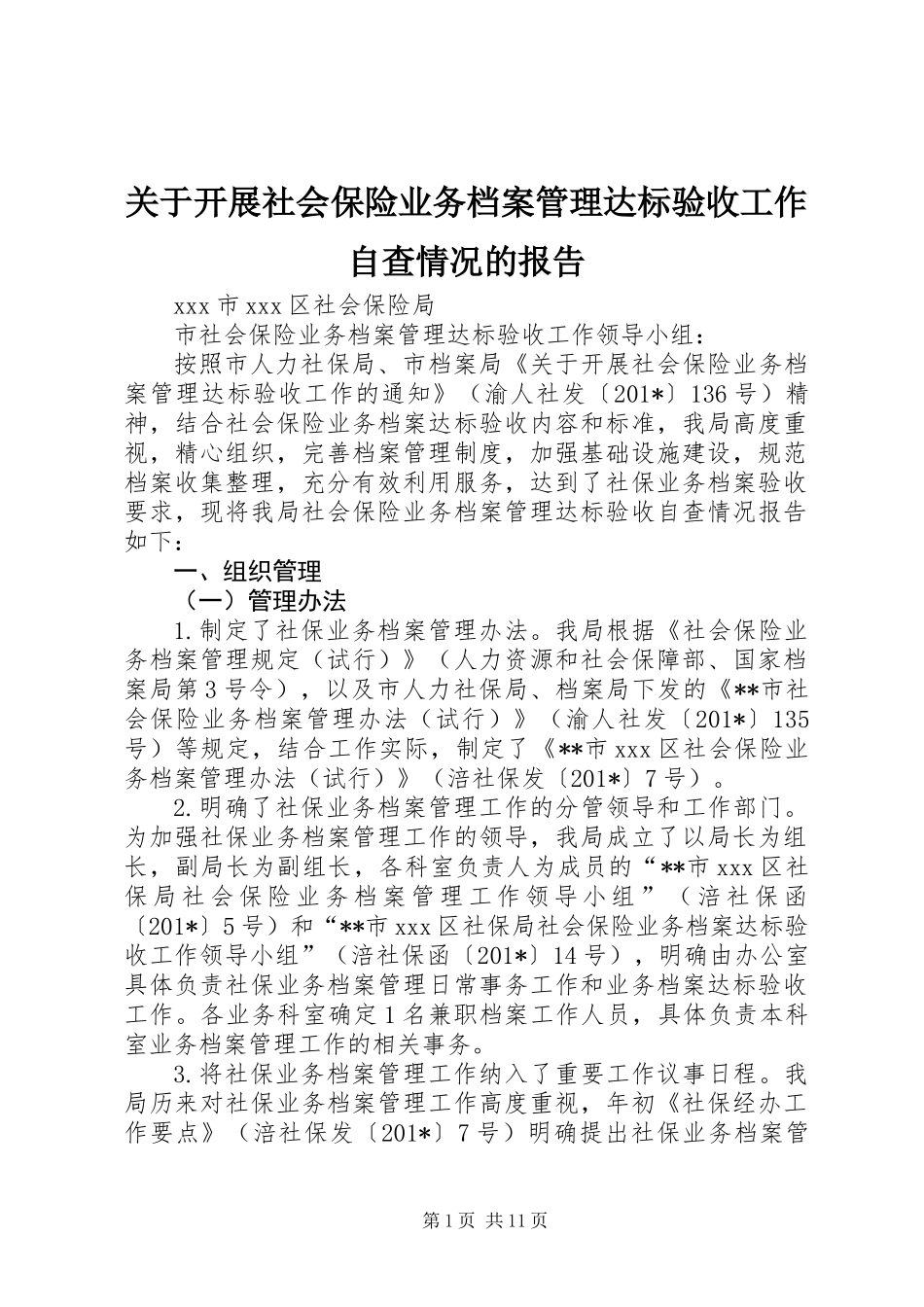 关于开展社会保险业务档案管理达标验收工作自查情况的报告 (2)_第1页