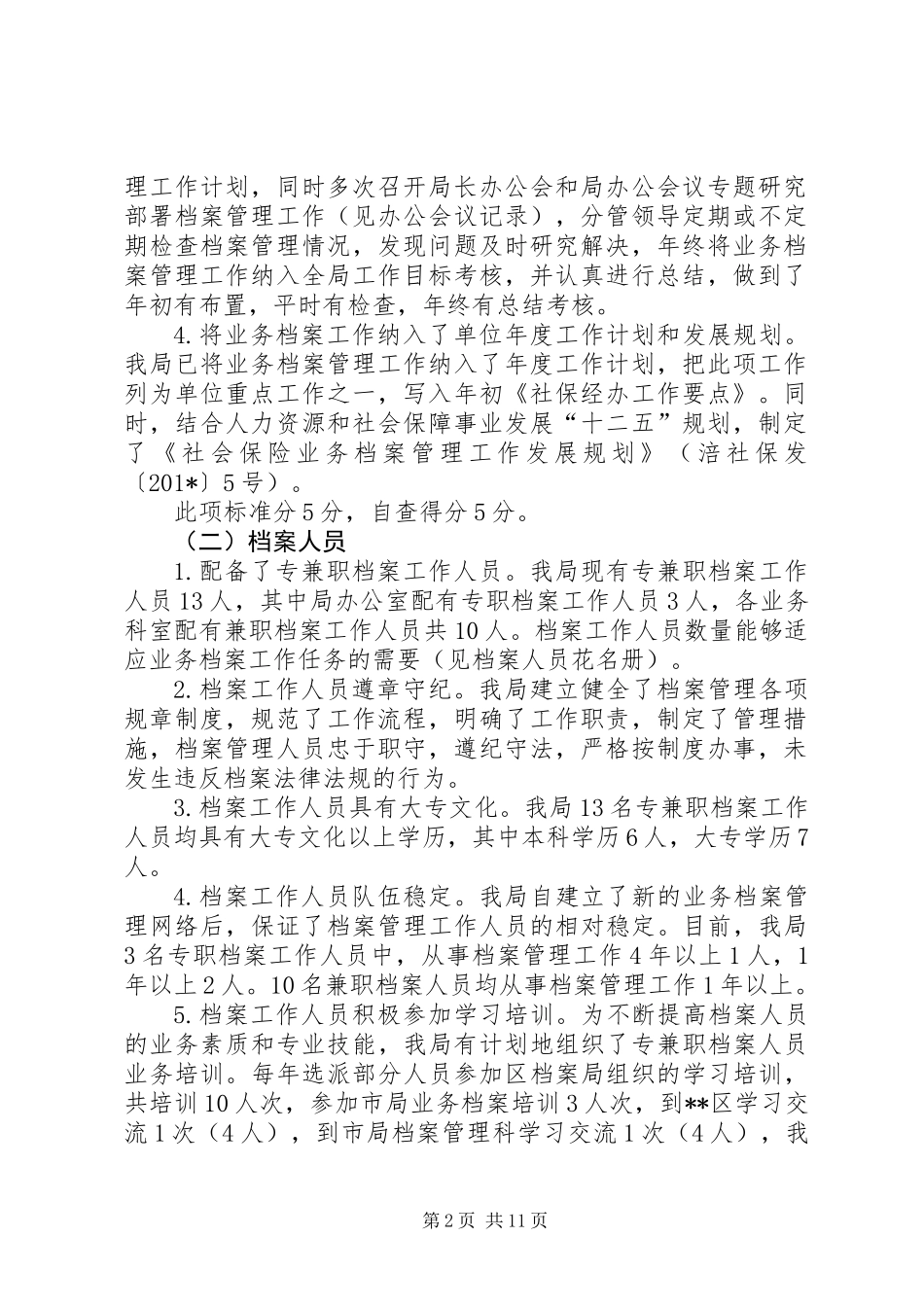关于开展社会保险业务档案管理达标验收工作自查情况的报告 (2)_第2页