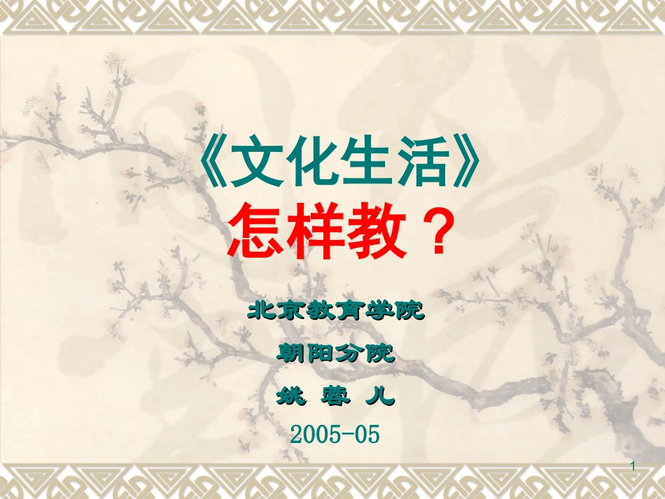 【文化生活怎样教】_第1页