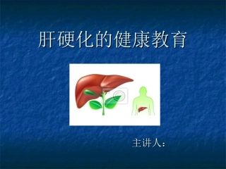 肝硬化的健康教育