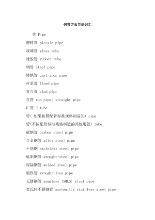 钢管方面英语词汇