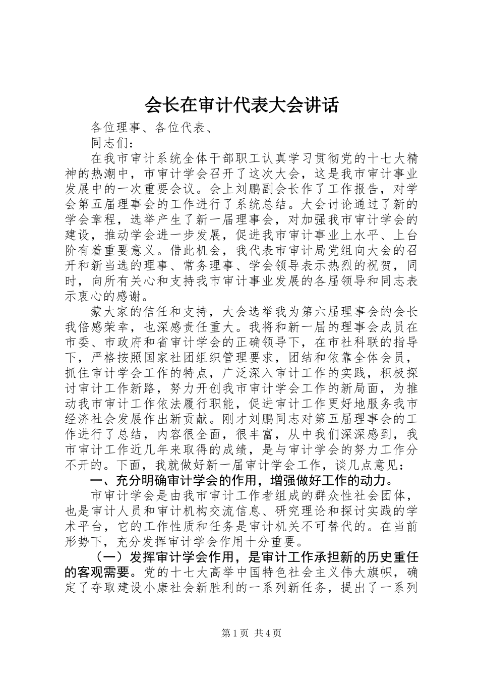 会长在审计代表大会讲话_第1页