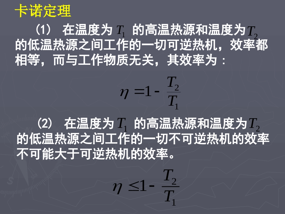 卡诺定理 克劳修斯公式 熵 熵增原理_第1页