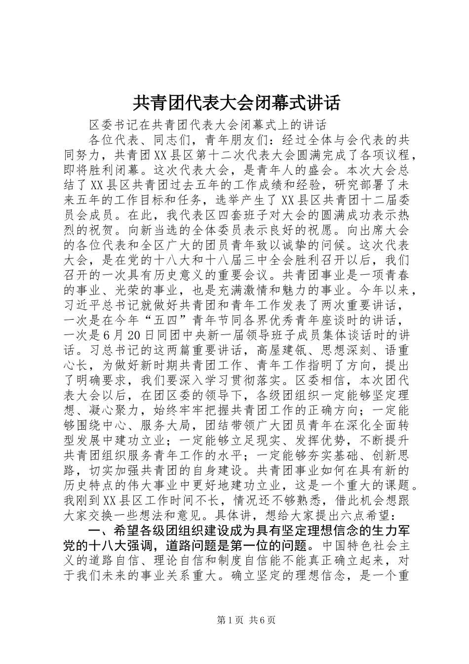 共青团代表大会闭幕式讲话_第1页