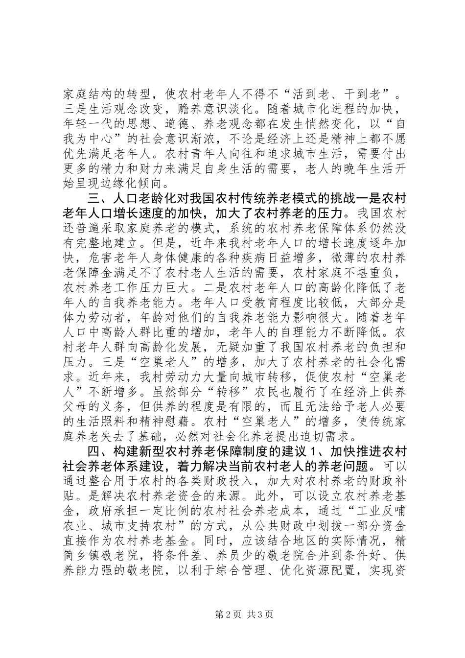 关于村养老保障情况的调研报告_第2页