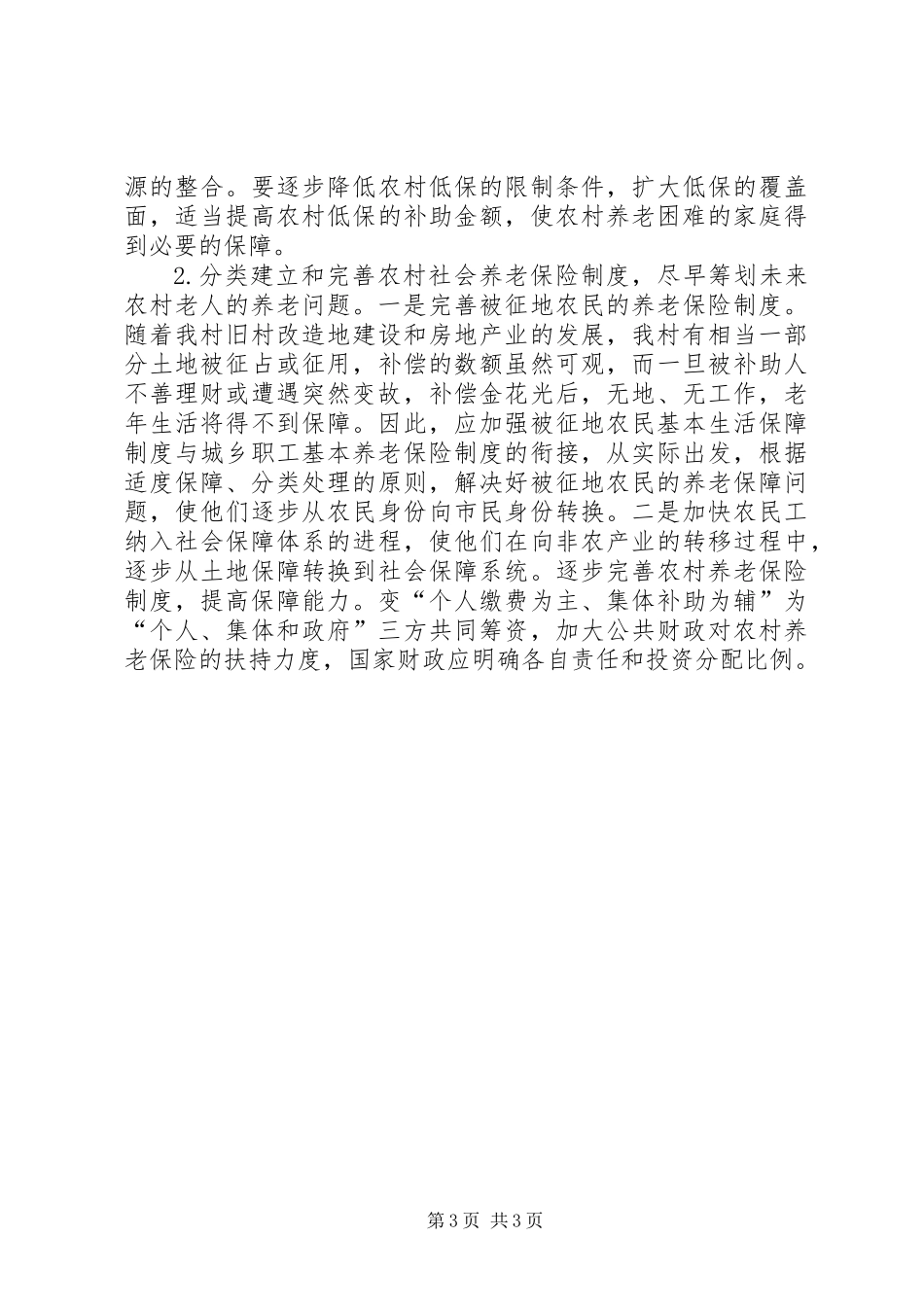 关于村养老保障情况的调研报告_第3页
