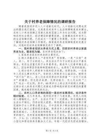 关于村养老保障情况的调研报告