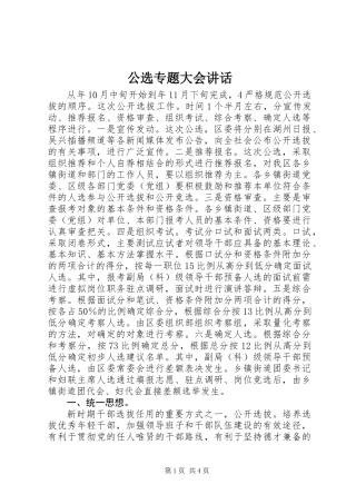 公选专题大会讲话