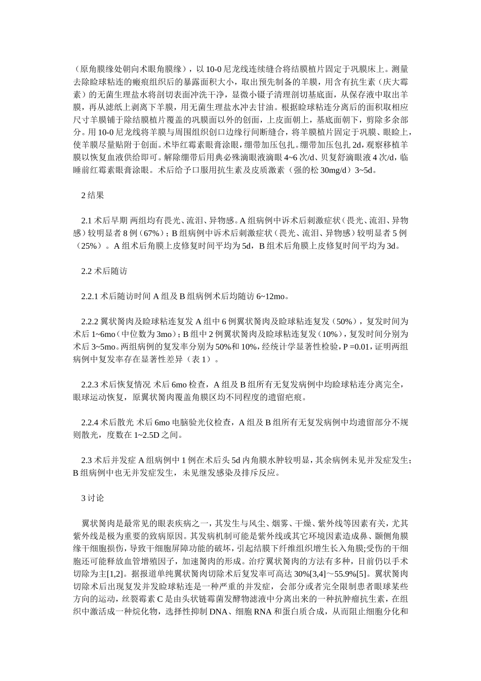 角膜缘干细胞移植联合羊膜移植治疗复发性翼状胬肉睑球粘连_第3页