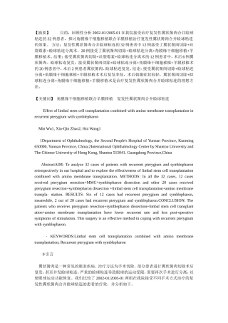 角膜缘干细胞移植联合羊膜移植治疗复发性翼状胬肉睑球粘连