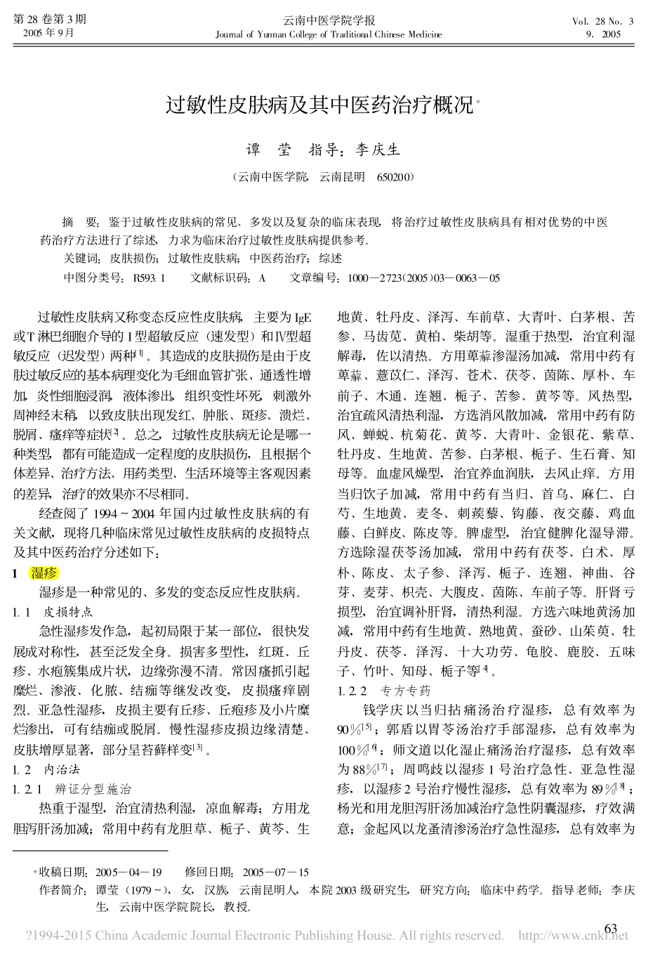 过敏性皮肤病及其中医药治疗概况_谭莹_第1页