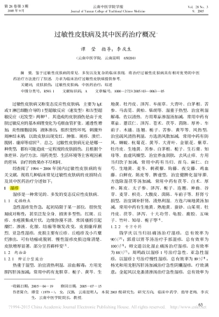 过敏性皮肤病及其中医药治疗概况_谭莹
