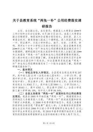 关于县教育系统“两免一补”公用经费落实调研报告