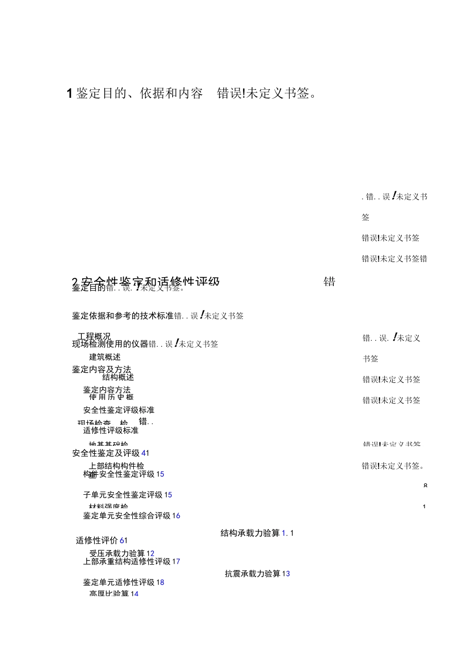 房屋安全性鉴定报告_第1页