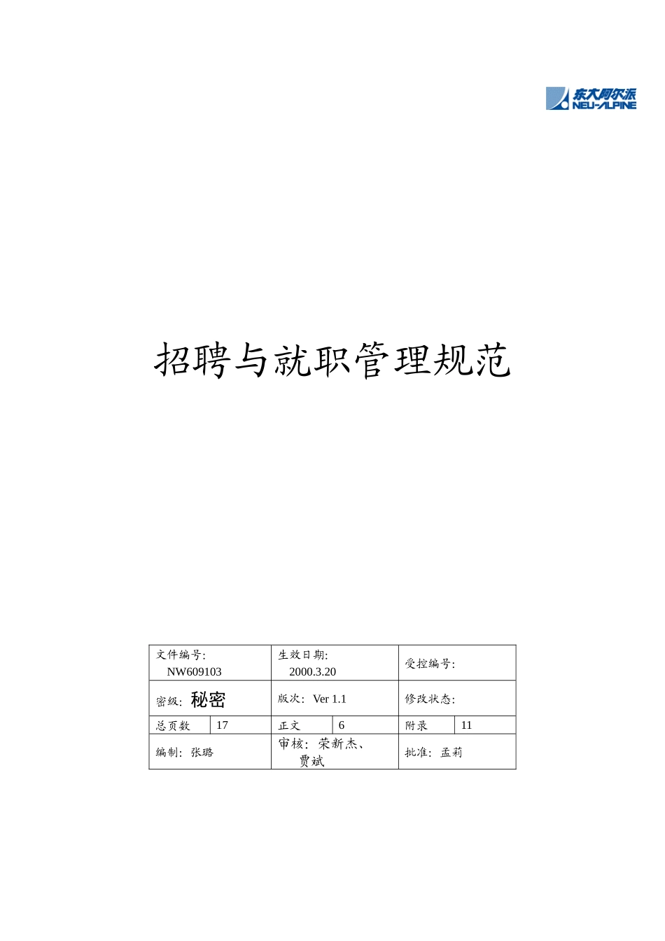 公司招聘与就职管理规范_第1页