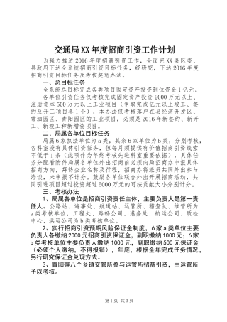 交通局XX年度招商引资工作计划