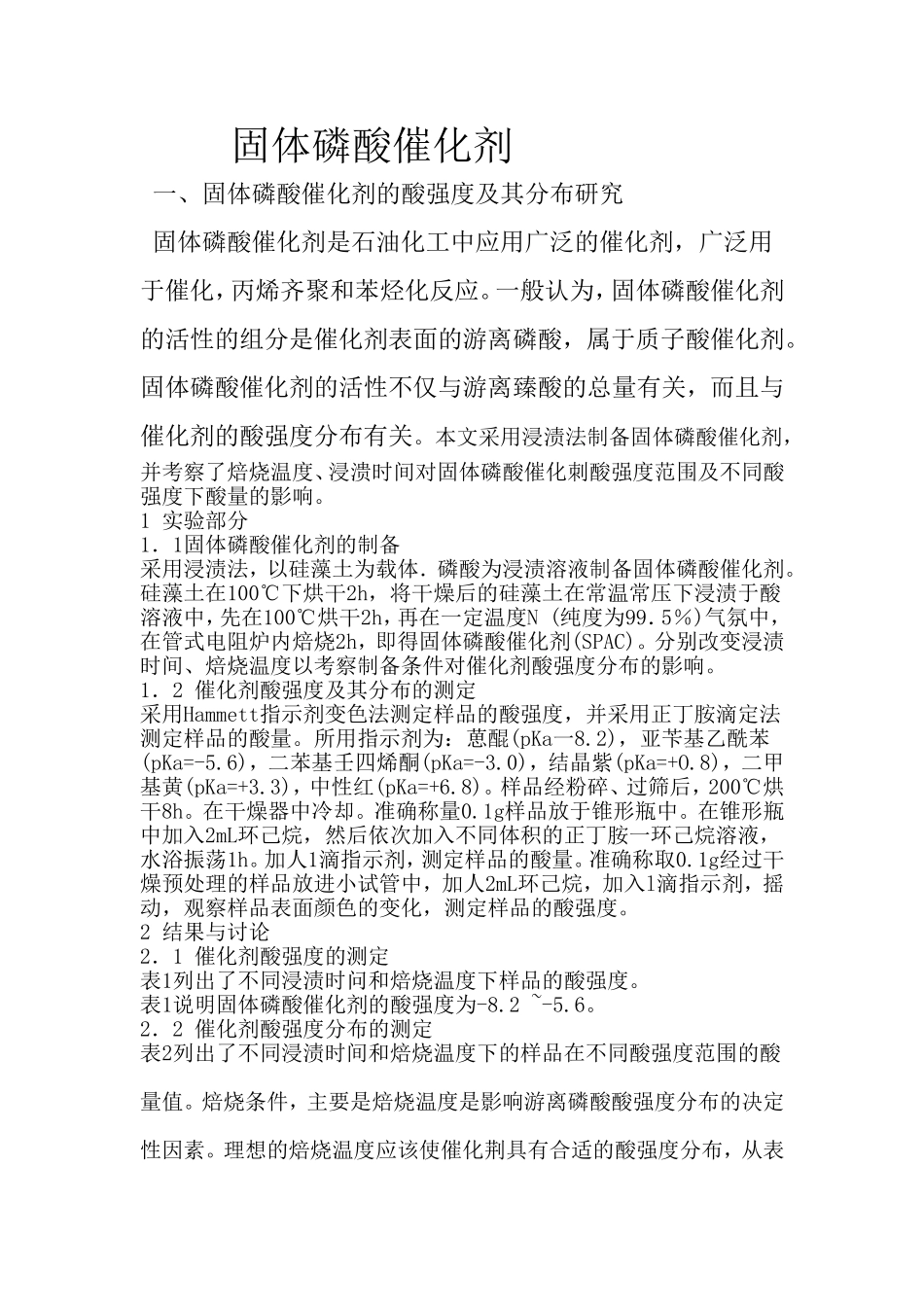 固体磷酸催化剂_第1页