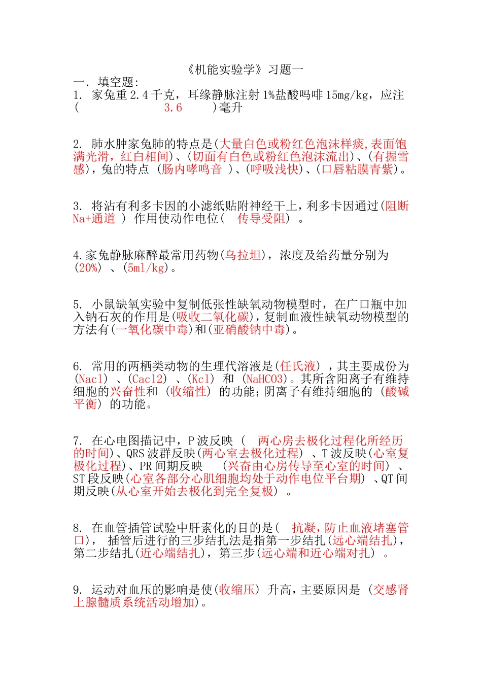 机能实验试题(含答案)_第1页