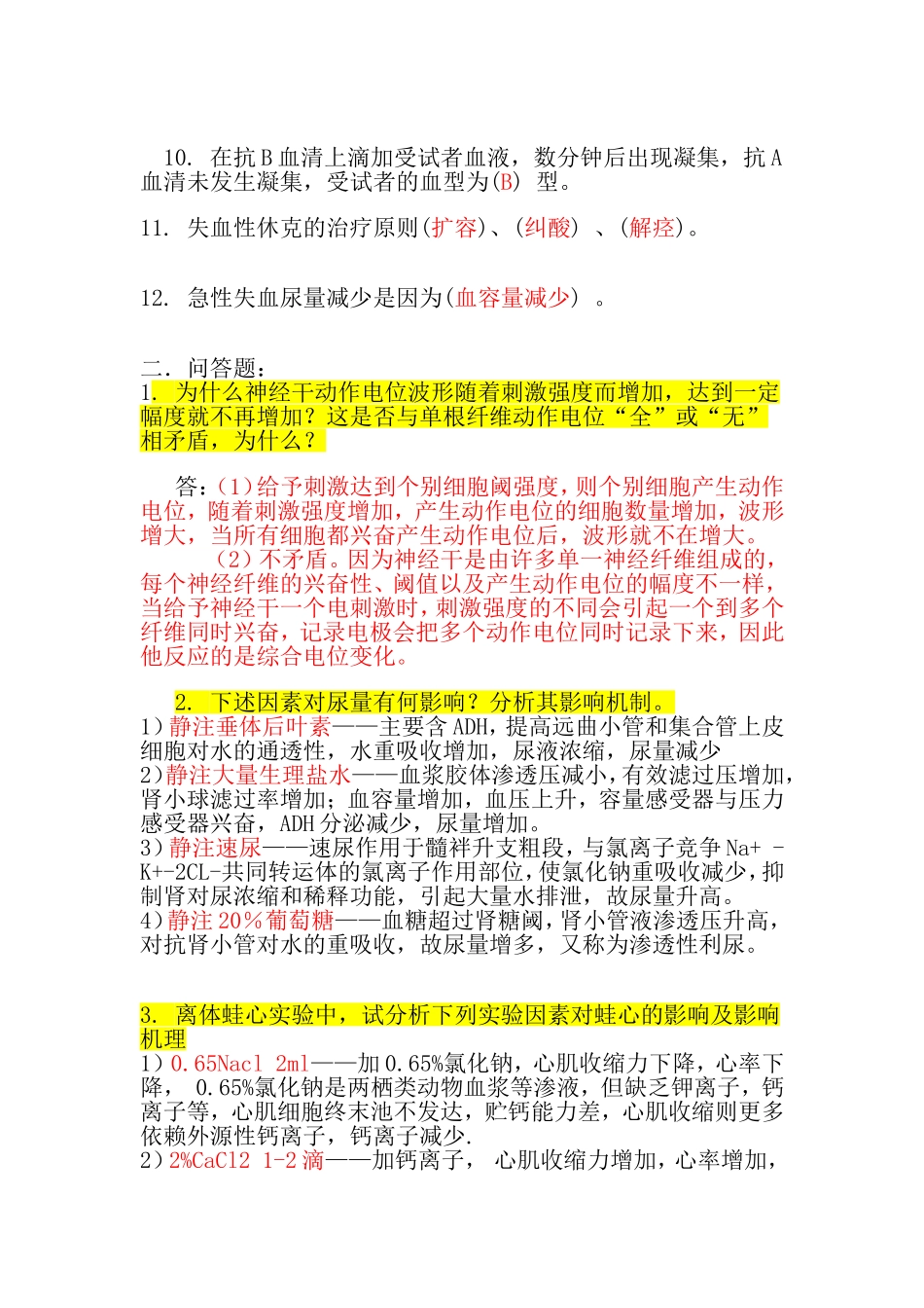 机能实验试题(含答案)_第2页
