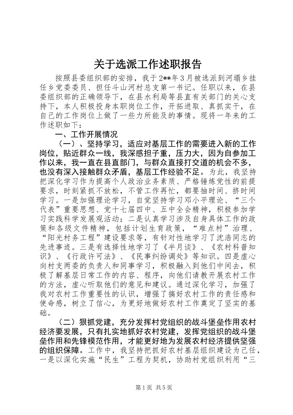 关于选派工作述职报告_第1页