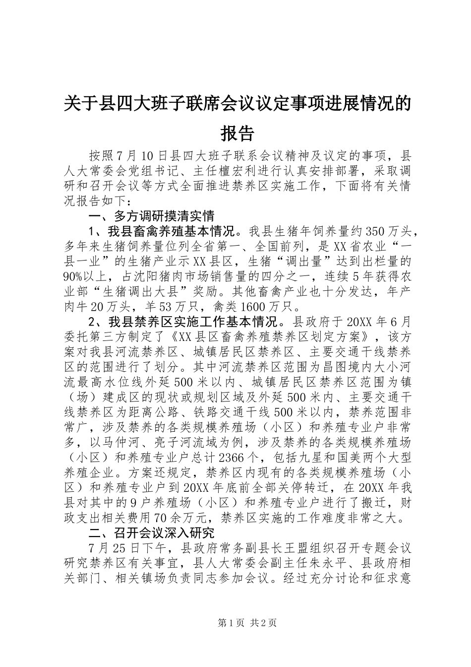 关于县四大班子联席会议议定事项进展情况的报告_第1页