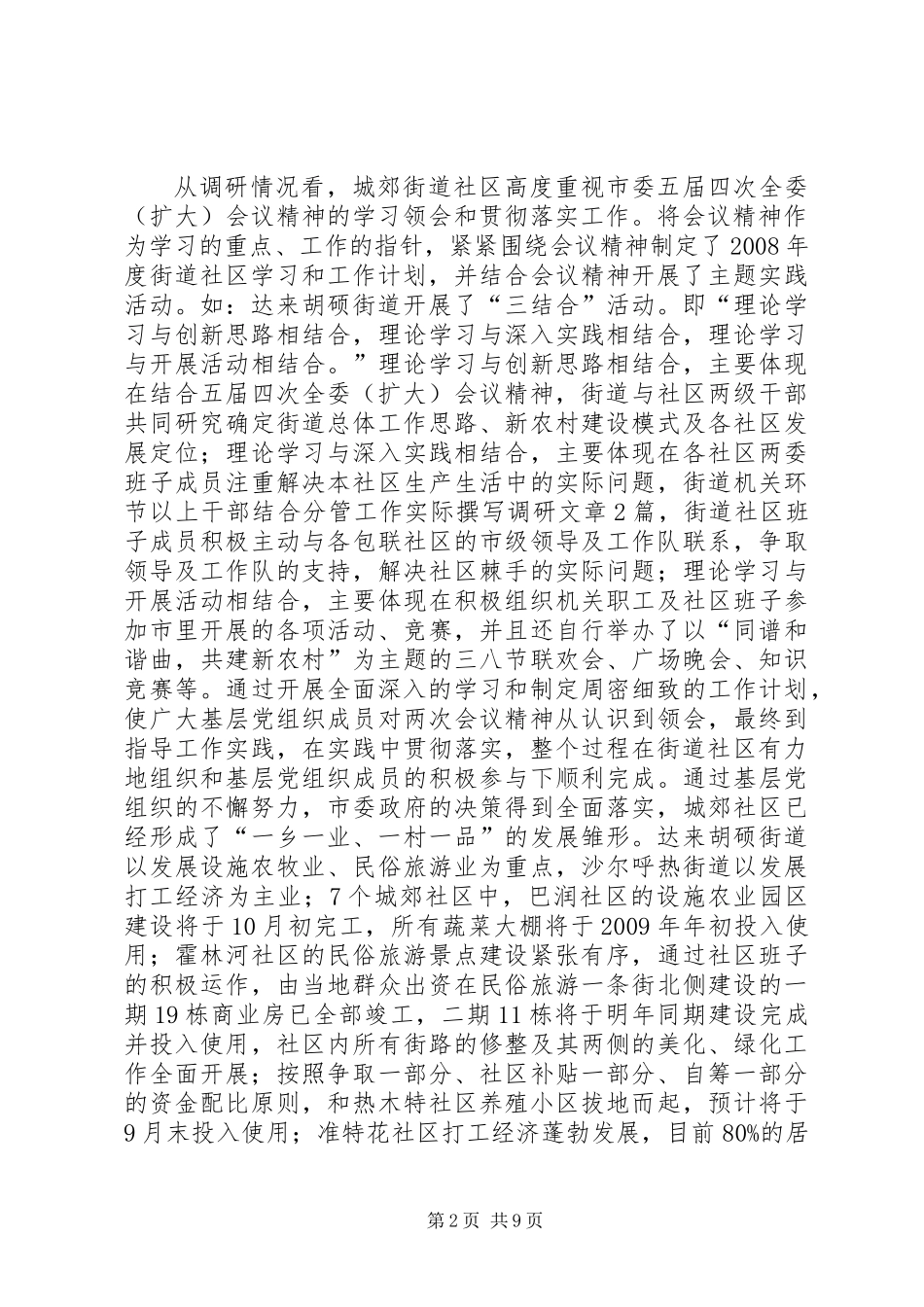 关于全市城郊社区基层组织建设情况的调研报告_第2页