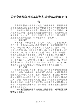关于全市城郊社区基层组织建设情况的调研报告
