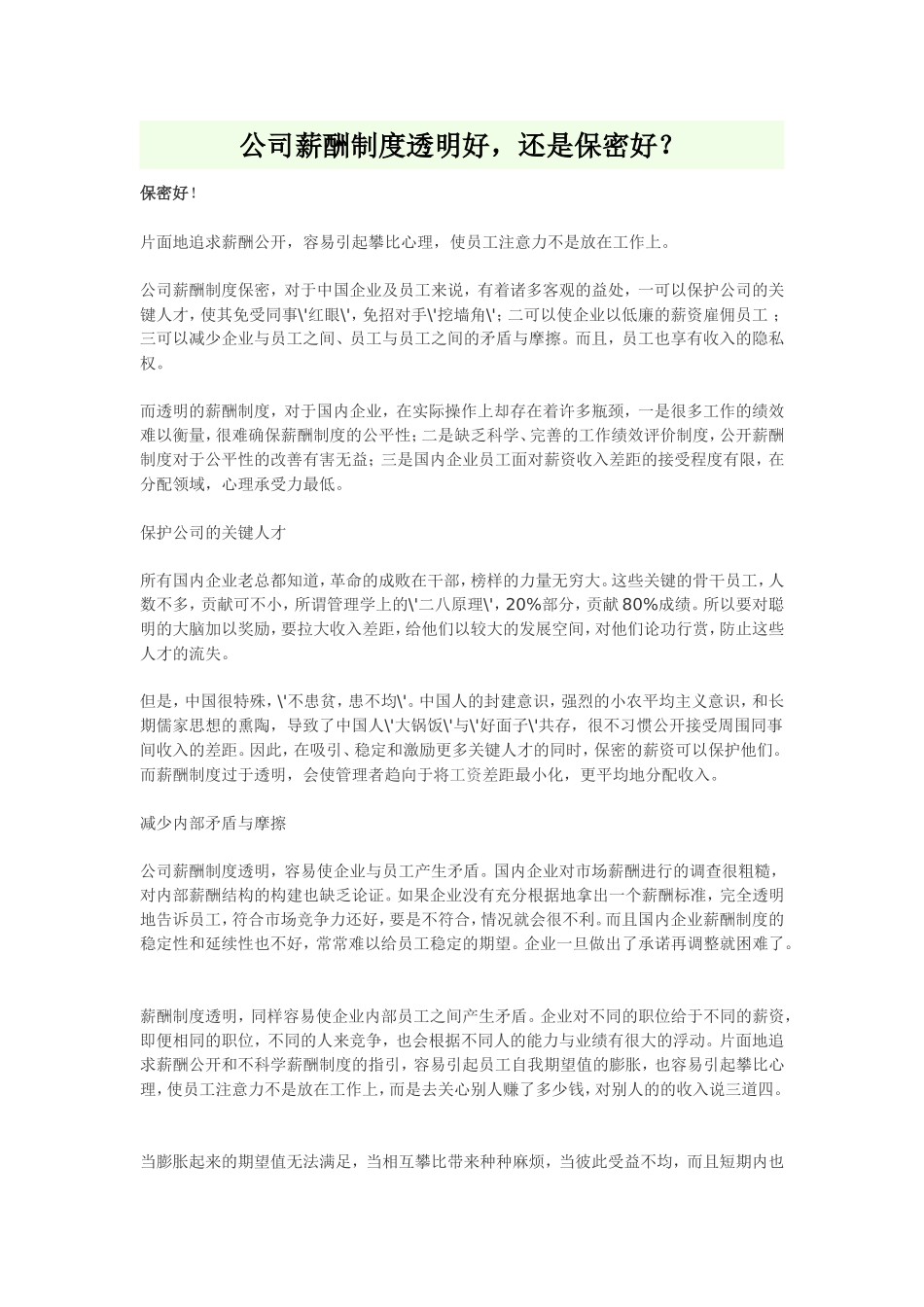 公司薪酬制度透明好_第1页