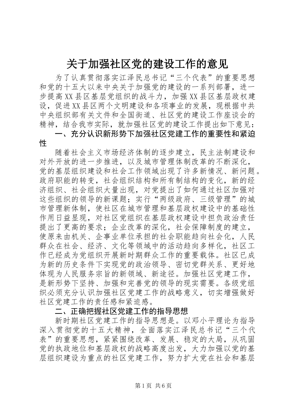 关于加强社区党的建设工作的意见_第1页