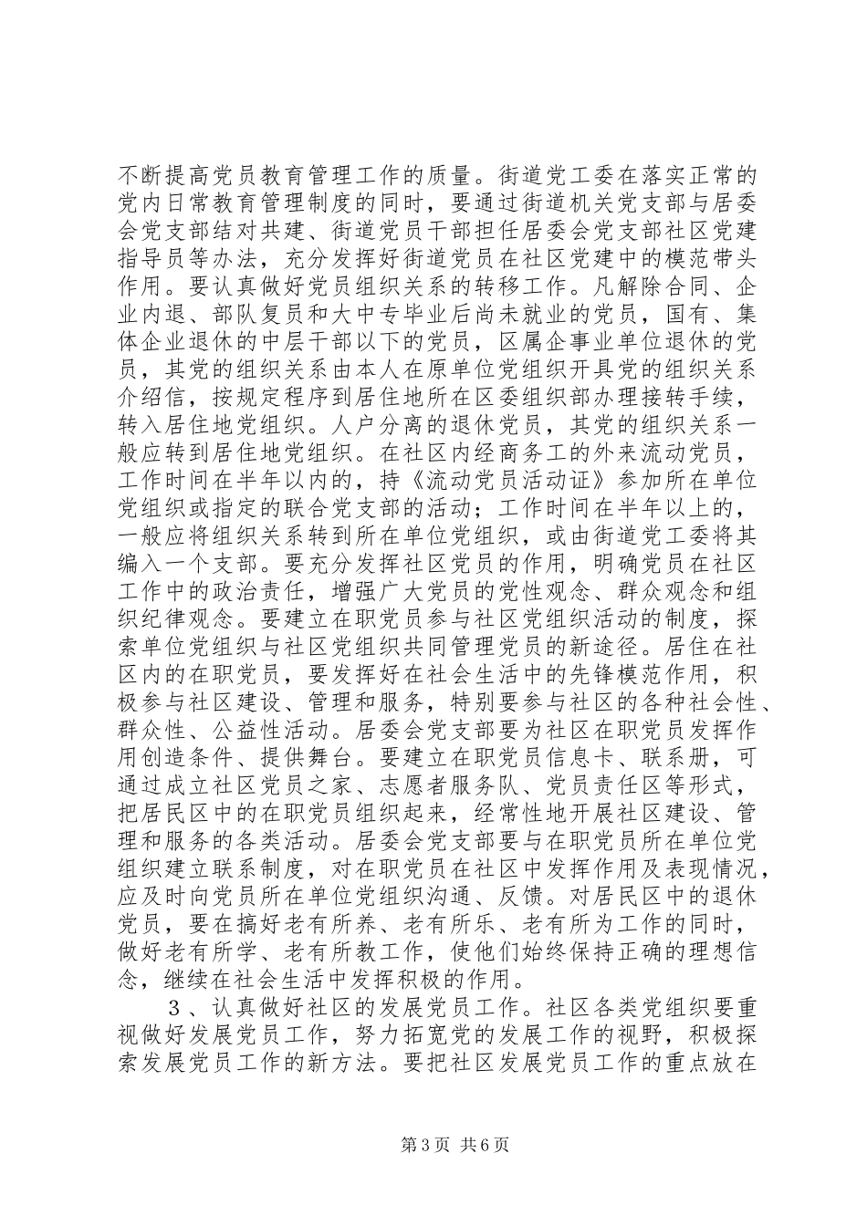 关于加强社区党的建设工作的意见_第3页