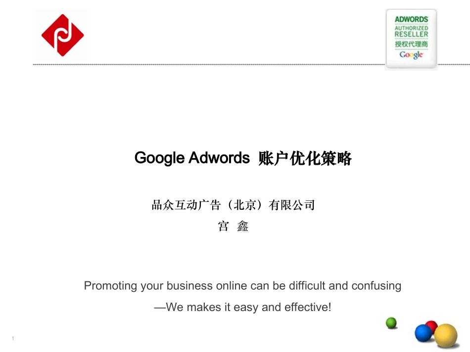关键词广告语的优化原则_宫鑫_第1页