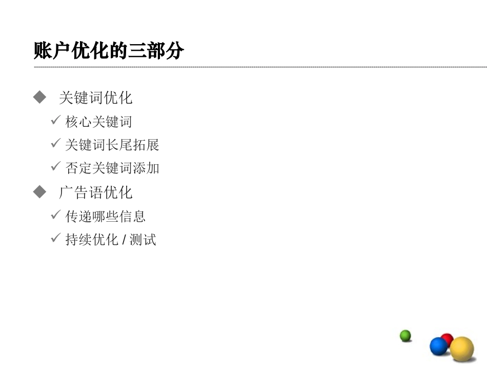 关键词广告语的优化原则_宫鑫_第2页