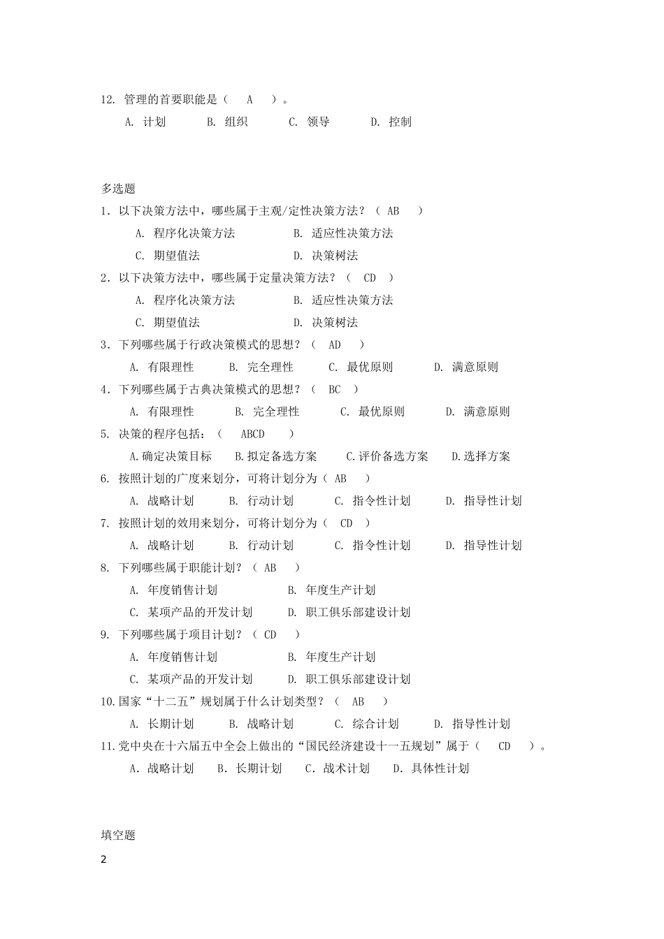 管理学 计划篇(第三~五章)综合练习_第2页