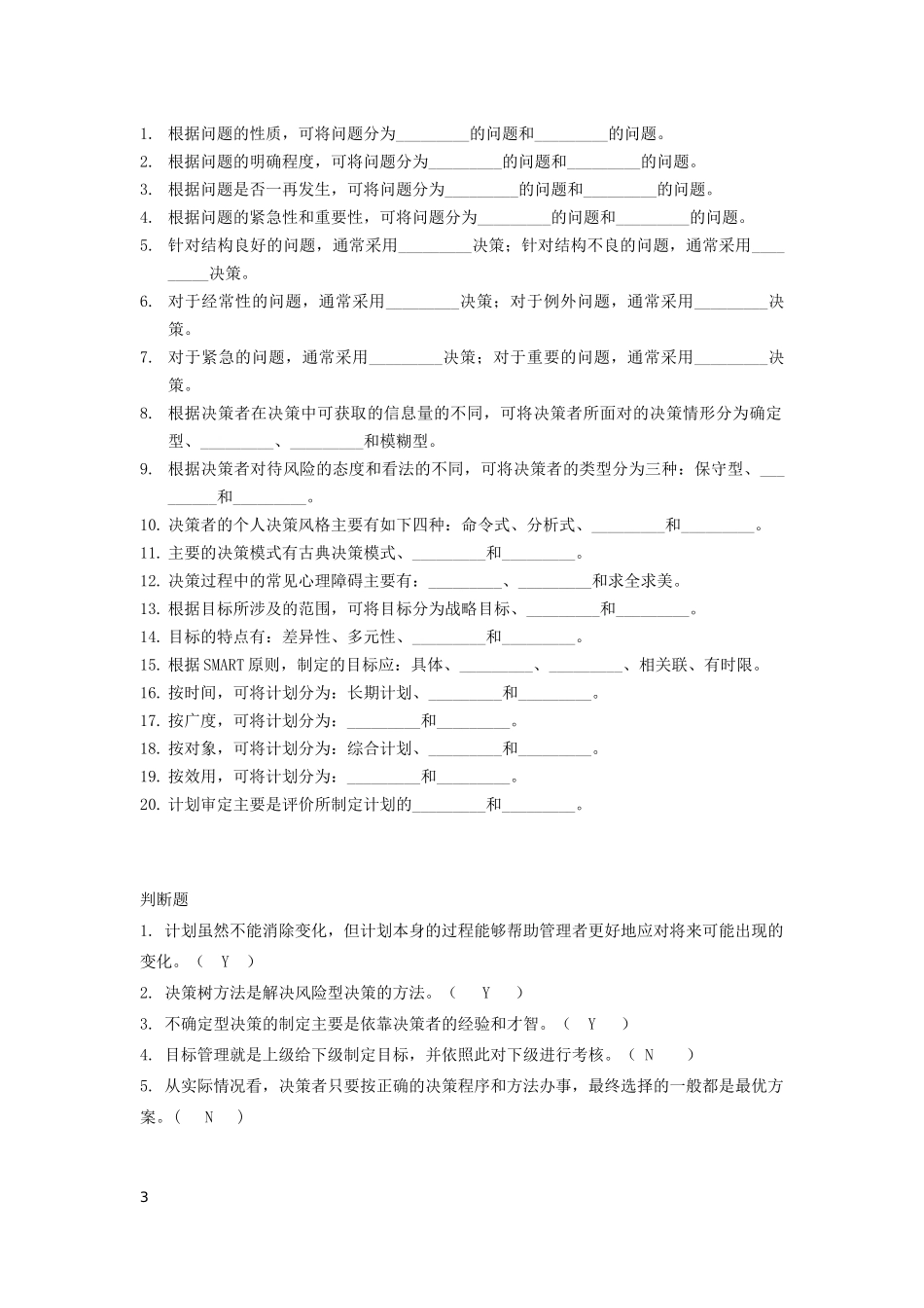 管理学 计划篇(第三~五章)综合练习_第3页
