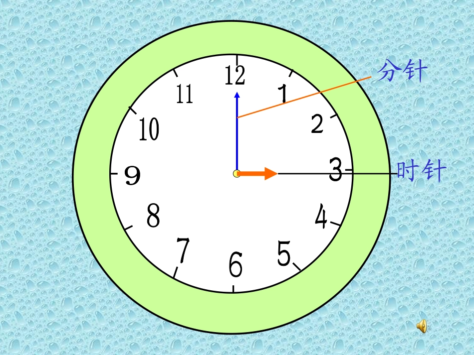 小学一年级课件认识钟表_第2页