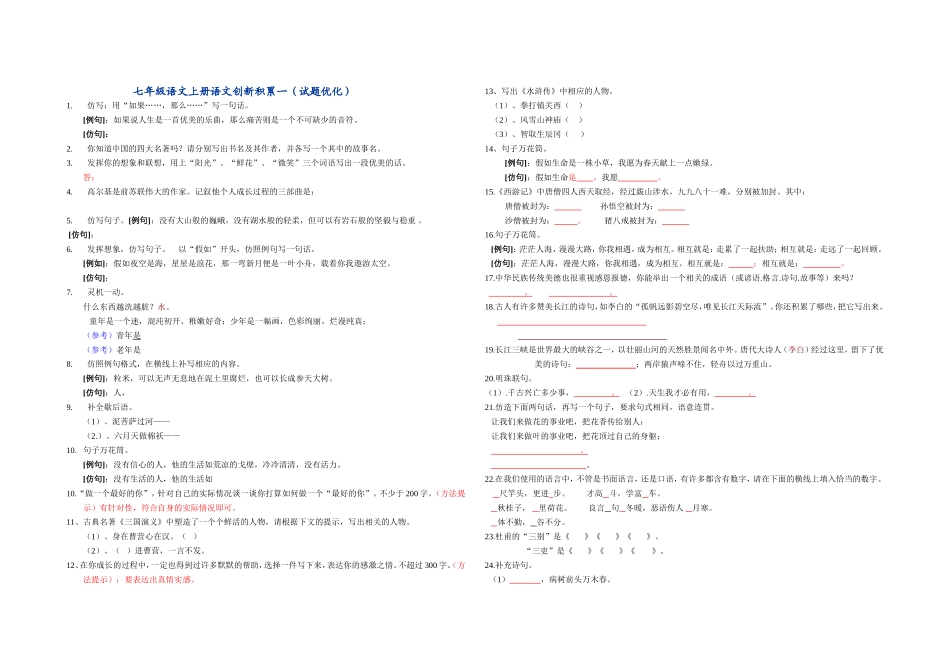 七年级语文上册语文创新积累一_第1页