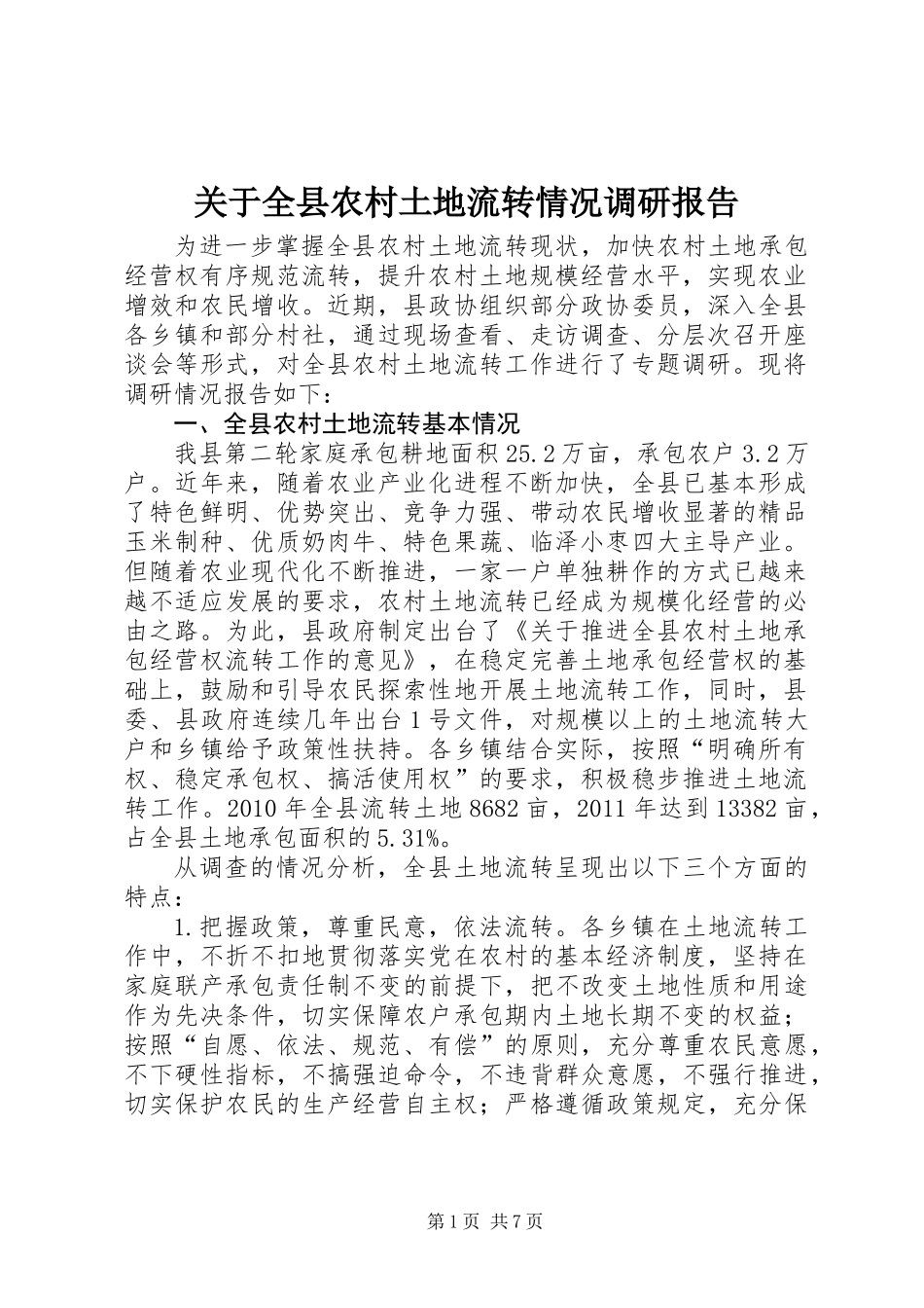 关于全县农村土地流转情况调研报告_第1页