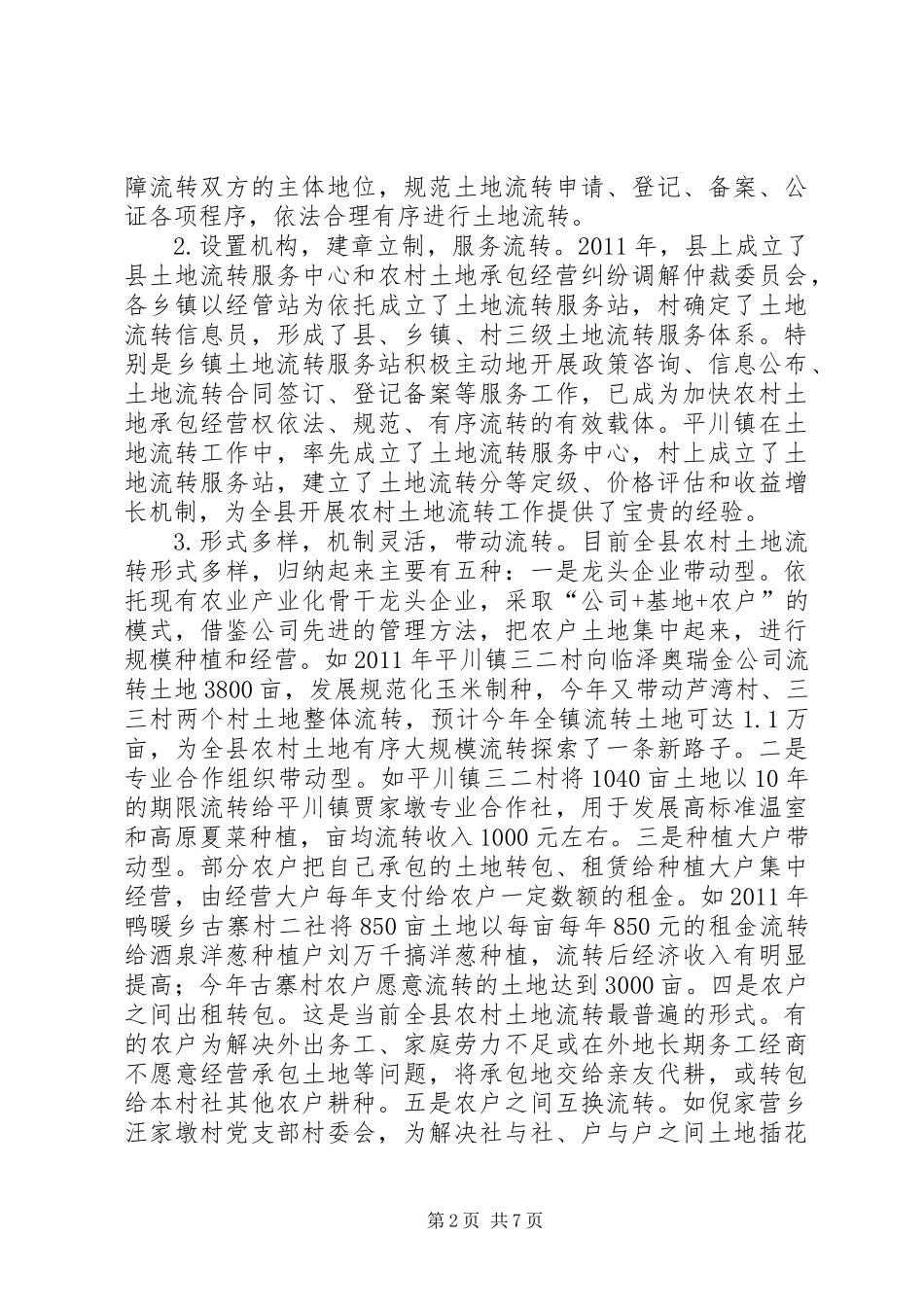 关于全县农村土地流转情况调研报告_第2页