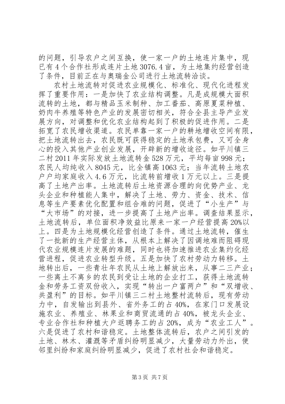 关于全县农村土地流转情况调研报告_第3页