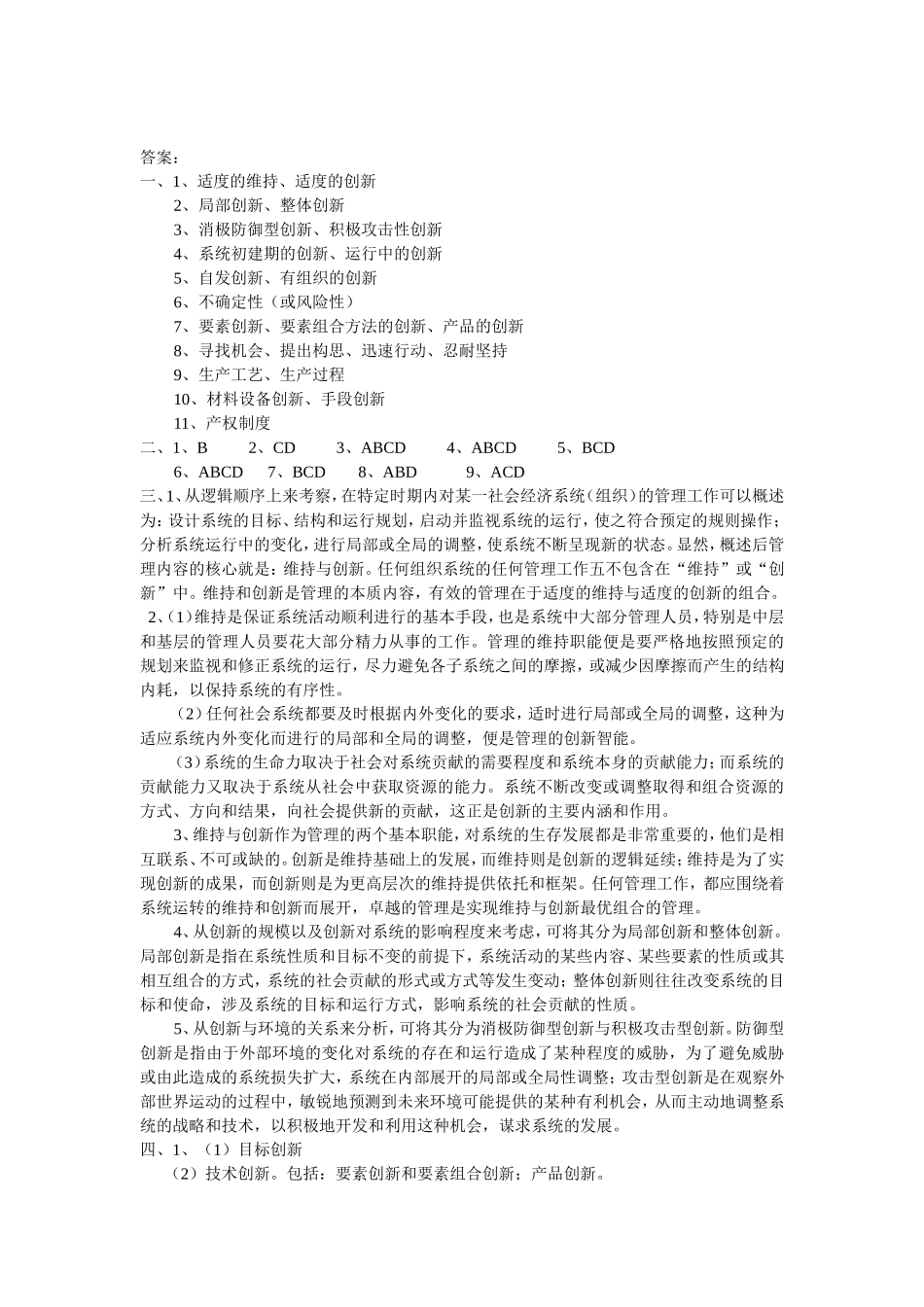 管理学原理试题及答案12.创新_第3页