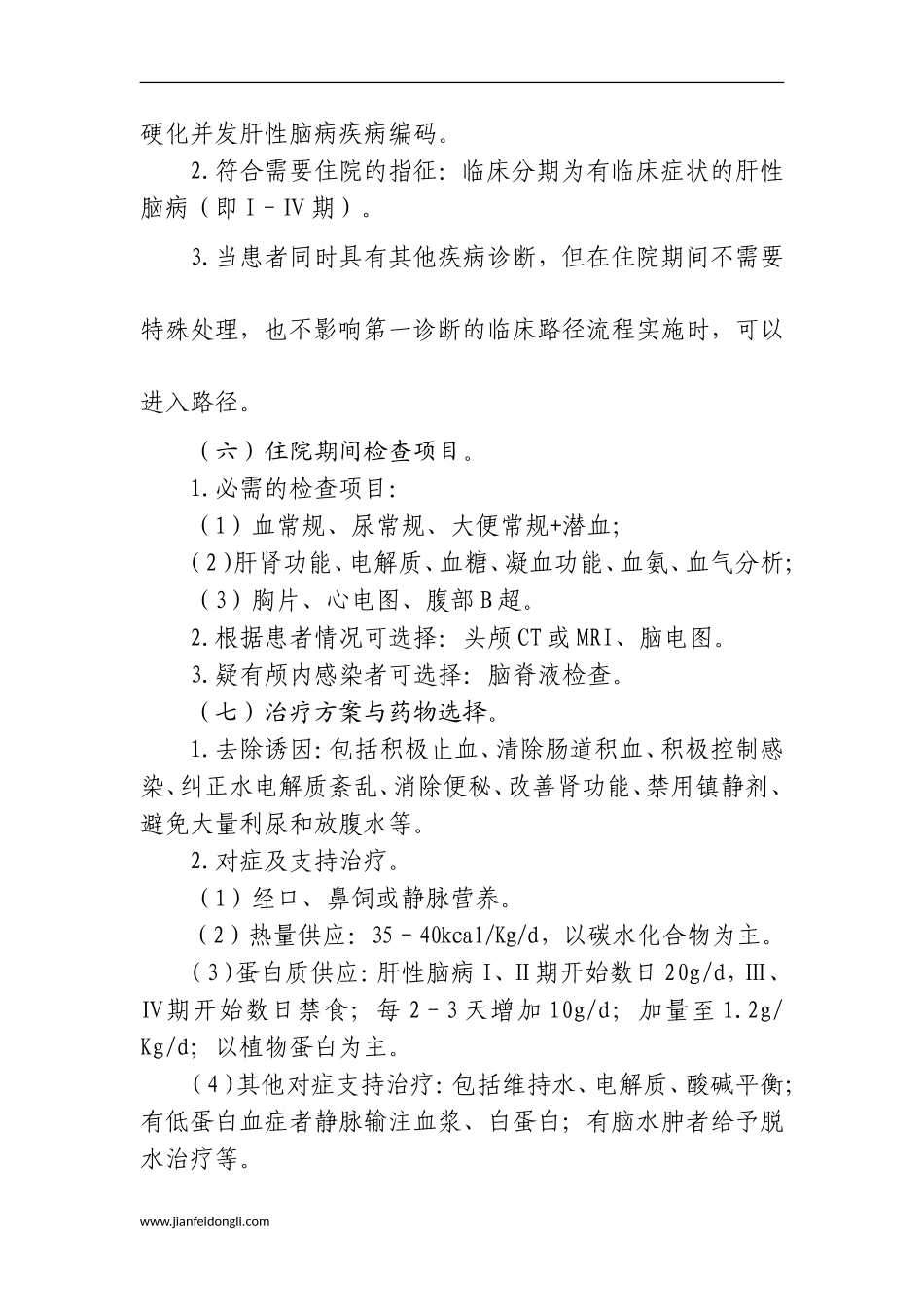 肝硬化并发肝性脑病临床路径_第2页