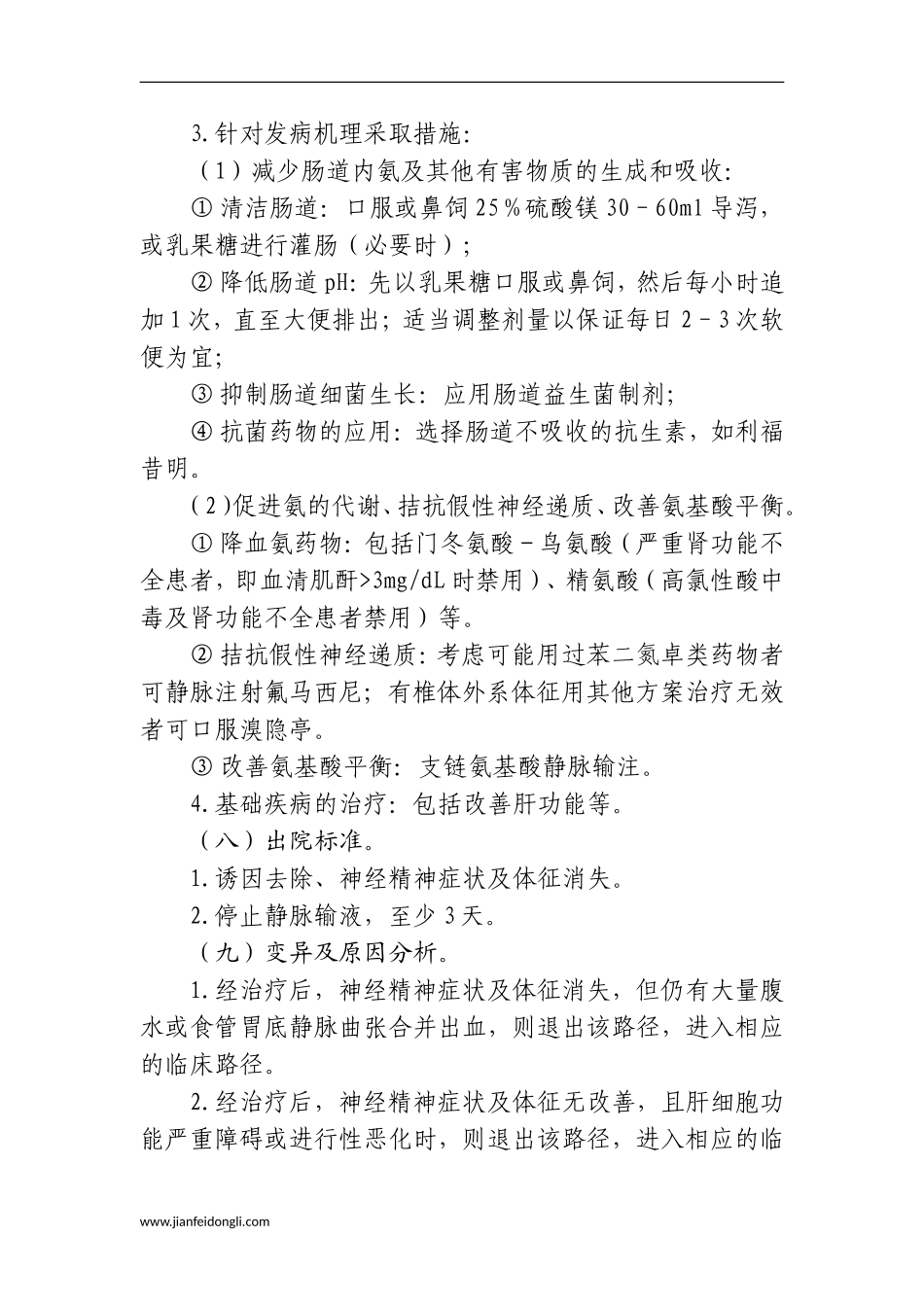 肝硬化并发肝性脑病临床路径_第3页