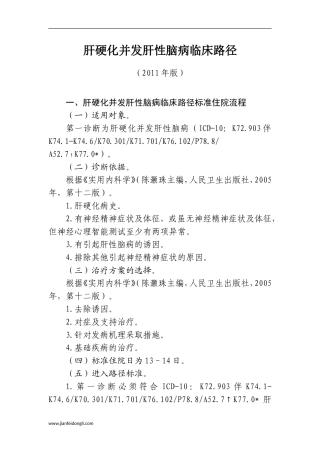 肝硬化并发肝性脑病临床路径