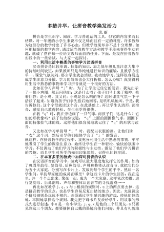 多措并举，让拼音教学焕发活力