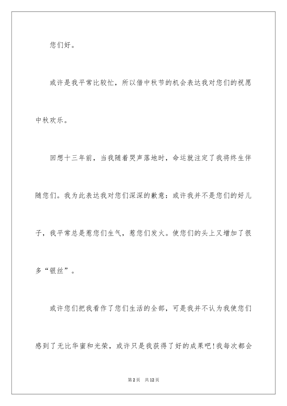 2024中秋节写给爸爸妈妈的一封信_第2页