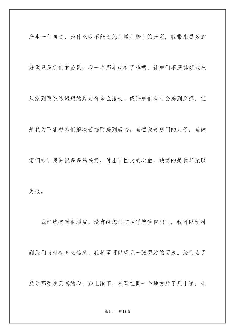 2024中秋节写给爸爸妈妈的一封信_第3页