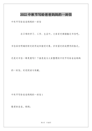 2024中秋节写给爸爸妈妈的一封信