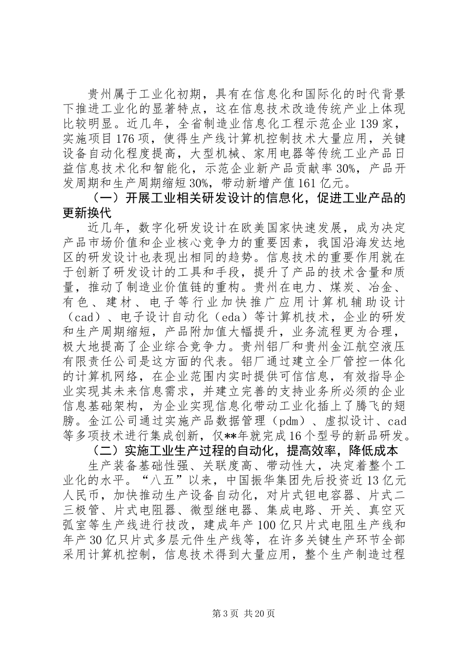 关于加快推进信息化和工业化融合的调研报告_第3页